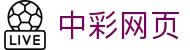 中彩网页｜Zhongcai Web 官方入口「立即体验」